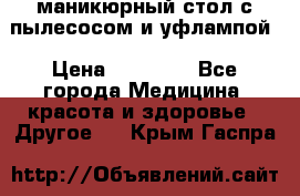 маникюрный стол с пылесосом и уфлампой › Цена ­ 10 000 - Все города Медицина, красота и здоровье » Другое   . Крым,Гаспра